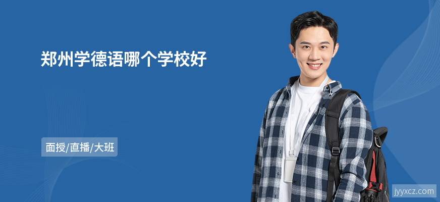 郑州学德语哪个学校好