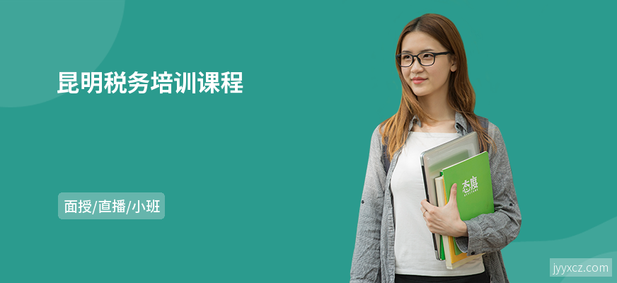 昆明税务培训课程