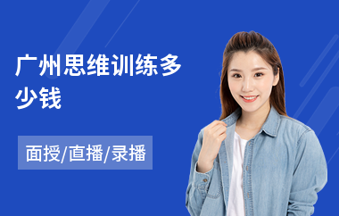 广州思维训练多少钱