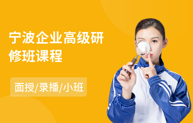 宁波企业高级研修班课程