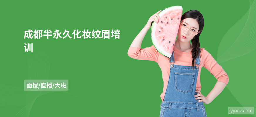 成都半永久化妆纹眉培训