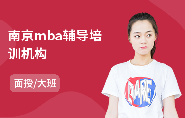 南京mba辅导培训机构