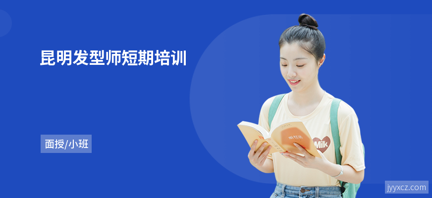 昆明发型师短期培训