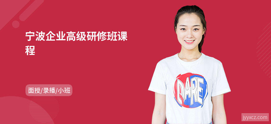 宁波企业高级研修班课程