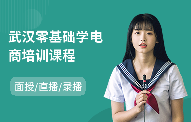 武汉零基础学电商培训课程