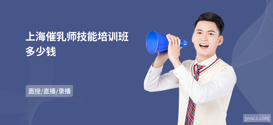 上海催乳师技能培训班多少钱