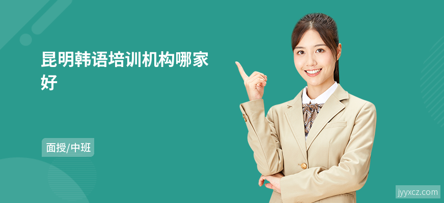 昆明韩语培训机构哪家好