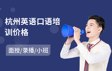杭州英语口语培训价格