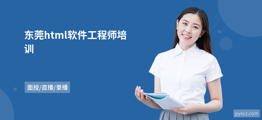 东莞html软件工程师培训