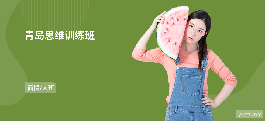青岛思维训练班