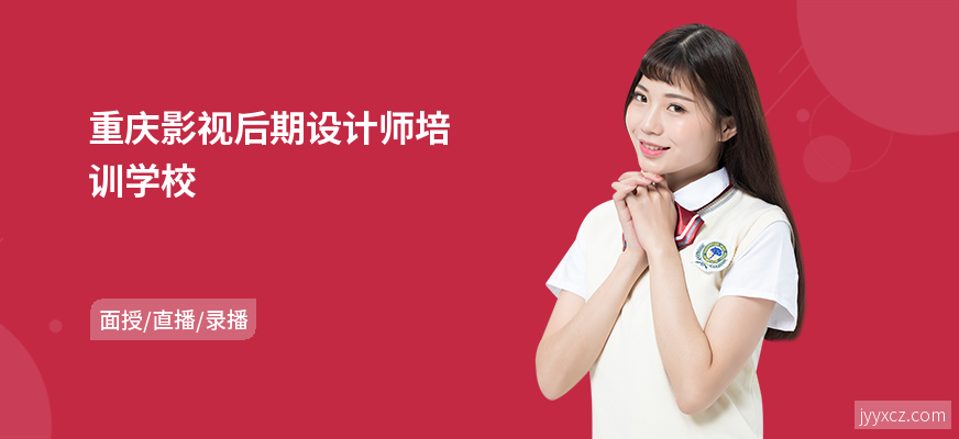 重庆影视后期设计师培训学校