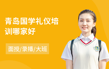 青岛国学礼仪培训哪家好