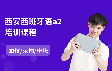 西安西班牙语a2培训课程
