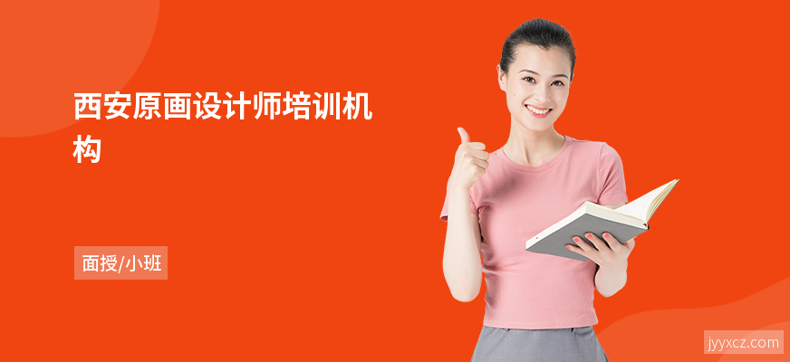 西安原画设计师培训机构