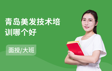 青岛美发技术培训哪个好