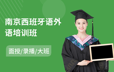 南京西班牙语外语培训班