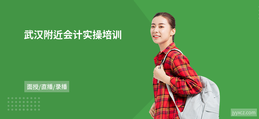 武汉附近会计实操培训