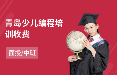 青岛少儿编程培训收费