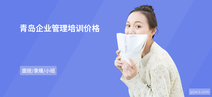 青岛企业管理培训价格
