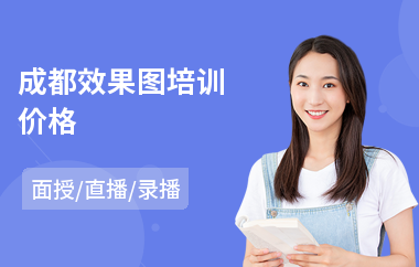 成都效果图培训价格(效果图制作培训学校)
