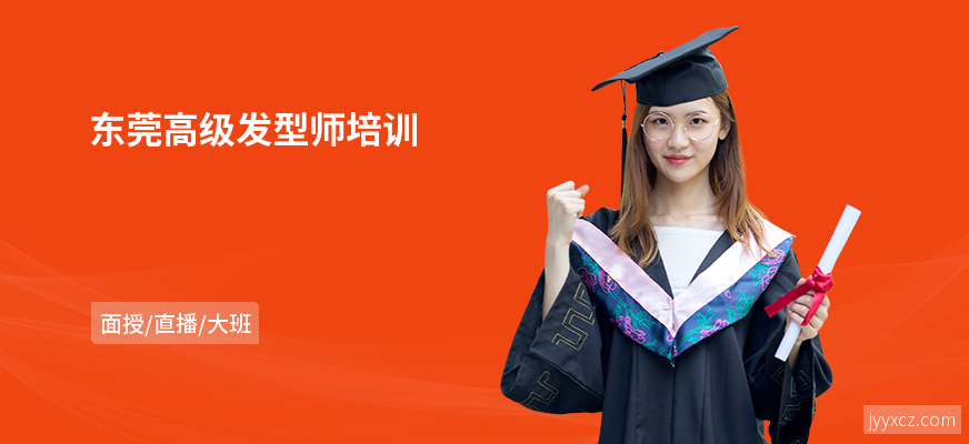 东莞高级发型师培训