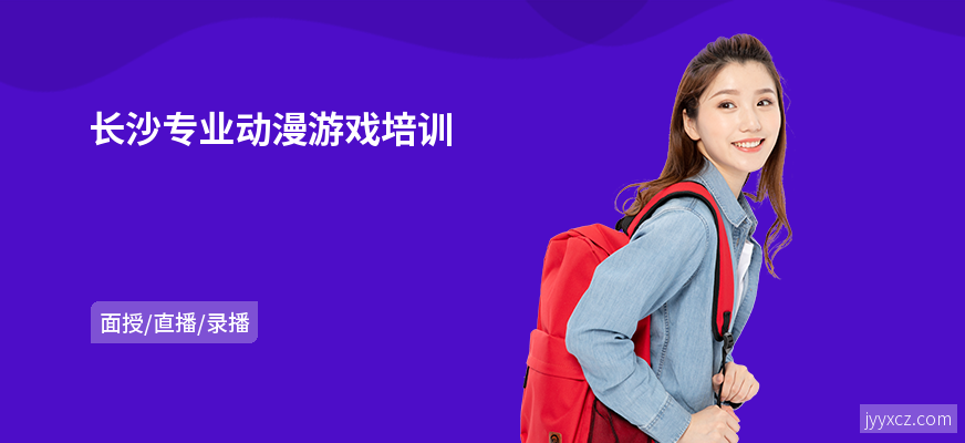 长沙专业动漫游戏培训