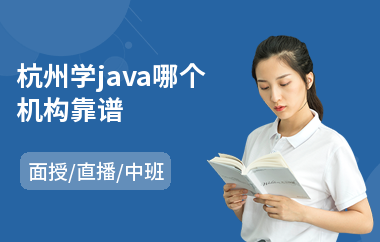 杭州学java哪个机构靠谱(java爬虫要学多久)