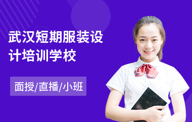 武汉短期服装设计培训学校