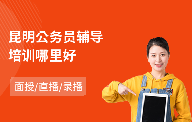 昆明公务员辅导培训哪里好(公务员培训价格)