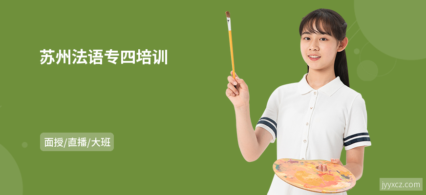 苏州法语专四培训