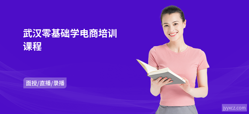 武汉零基础学电商培训课程