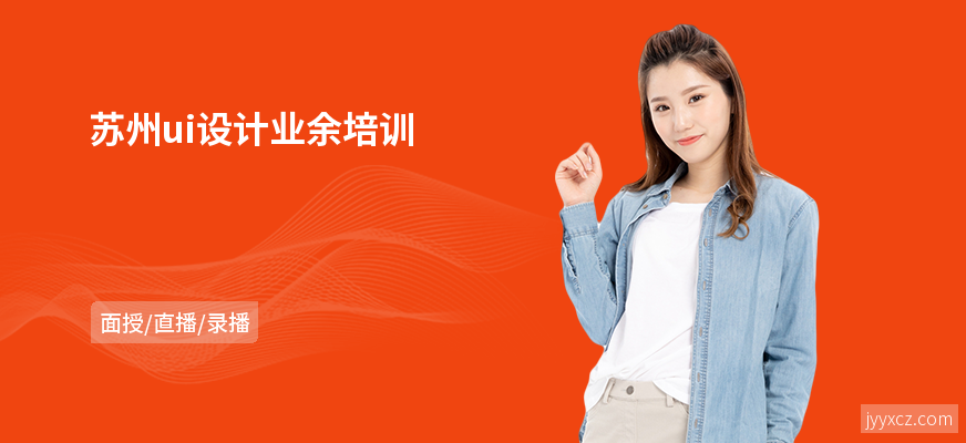 苏州ui设计业余培训