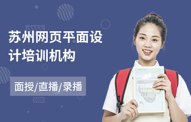 苏州网页平面设计培训机构(平面设计师专业培训机构)