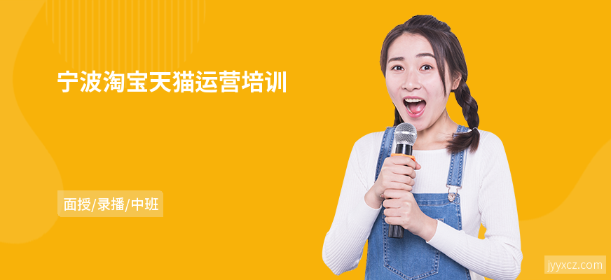 宁波淘宝天猫运营培训