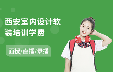 西安室内设计软装培训学费