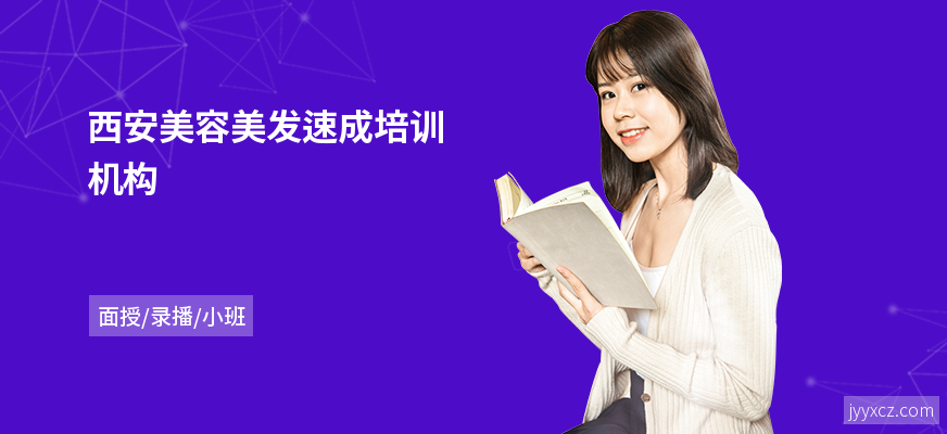 西安美容美发速成培训机构