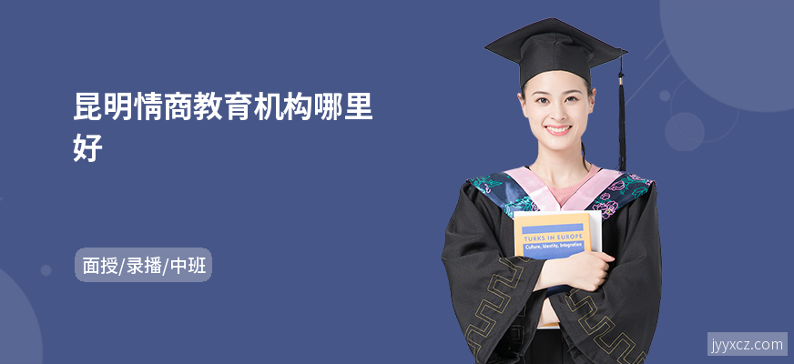 昆明情商教育机构哪里好
