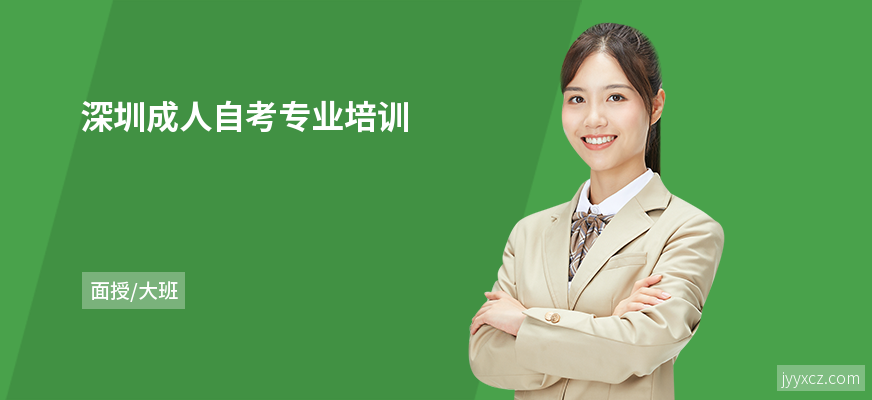 深圳成人自考专业培训