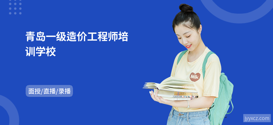 青岛一级造价工程师培训学校