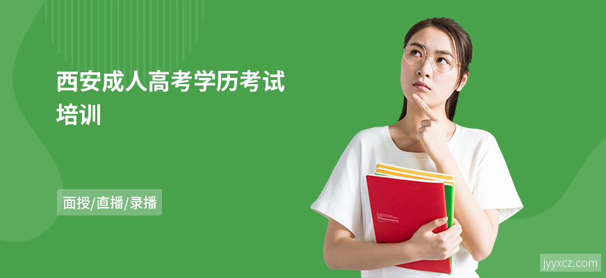 西安成人高考学历考试培训