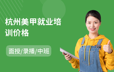 杭州美甲就业培训价格(短期美甲培训学校)