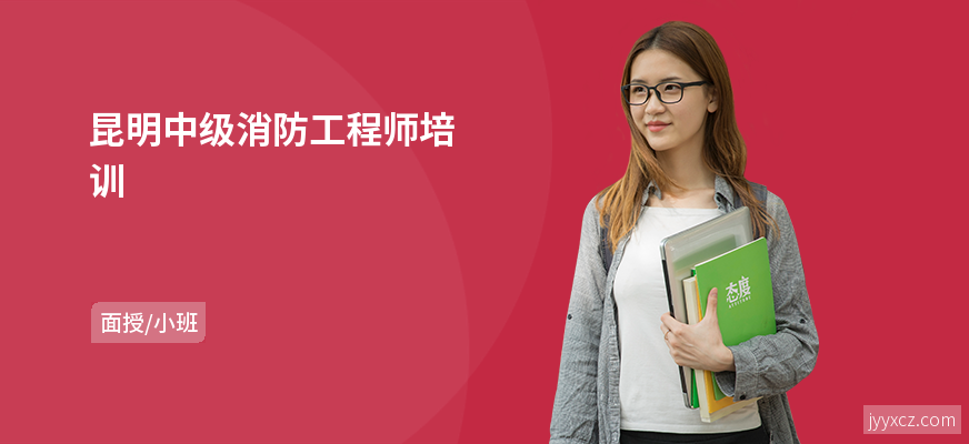 昆明中级消防工程师培训
