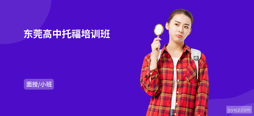 东莞高中托福培训班