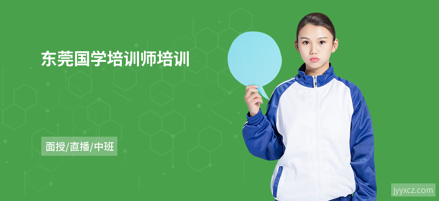 东莞国学培训师培训