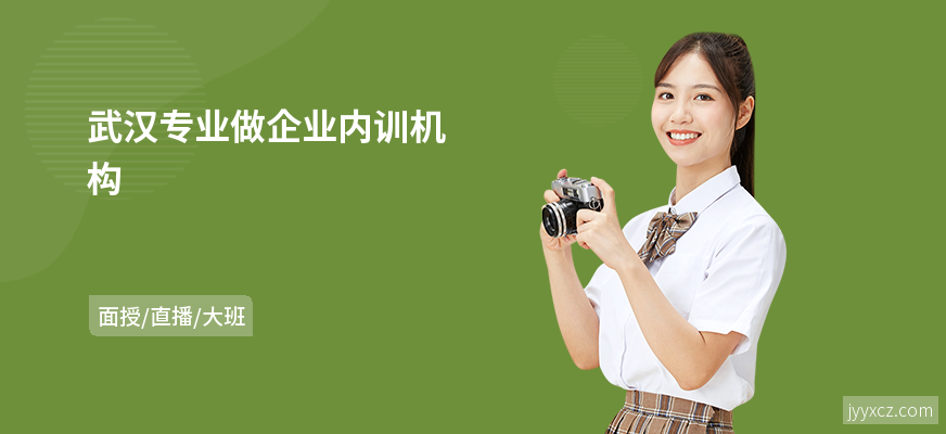 武汉专业做企业内训机构