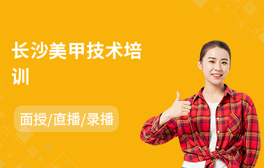 长沙美甲技术培训(美甲技术培训课程)