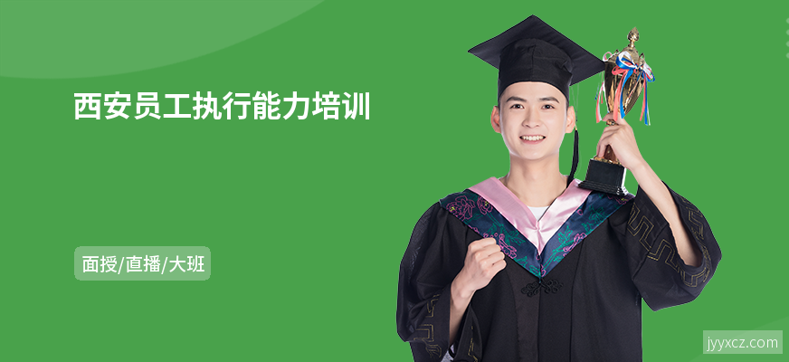 西安员工执行能力培训