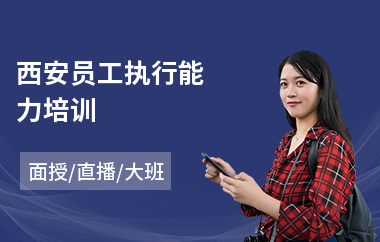 西安员工执行能力培训