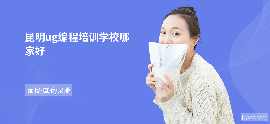 昆明ug编程培训学校哪家好