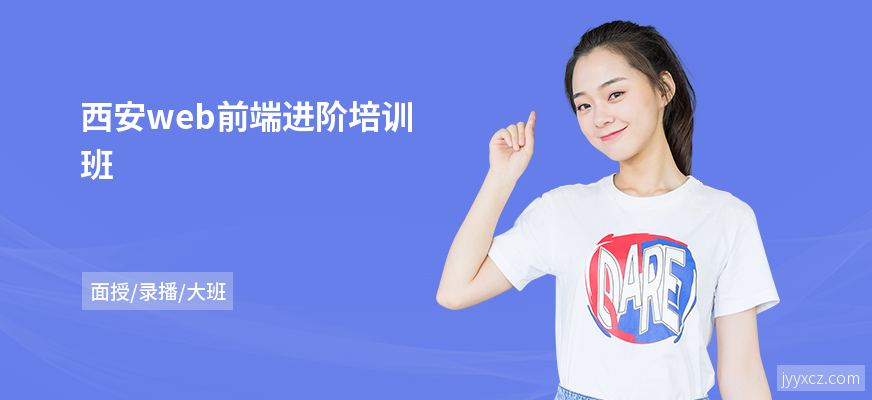 西安web前端进阶培训班